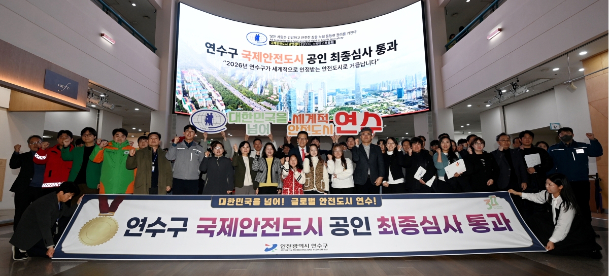 연수구, 국제안전도시 공인 최종 심사 통과
